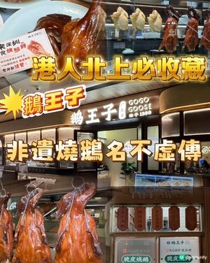 鵝王子燒鵝🤤羅湖必食！脆皮到爆！😋