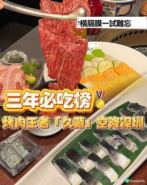 三年必吃烤肉王深圳開！橫膈膜必試🤤🥩