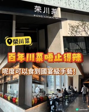 百年川菜🥢國宴級享受！🤤