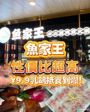 $9.9乳鴿! 魚家王抵食到爆! 🤤