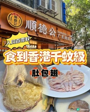 順德公豬肚雞 暖胃團圓飯 😋