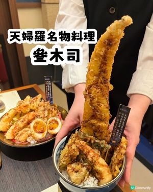 深圳南山萬象天地🆕新開天婦羅門店🍤
叄木司•天婦羅名物