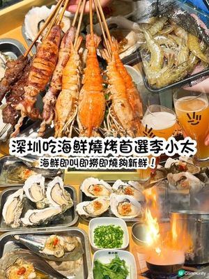 深圳海鮮燒烤🔥李小太 深圳皇庭廣場新店開張🎉