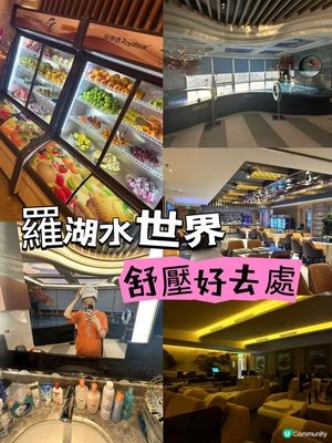 羅湖水世界美食水會