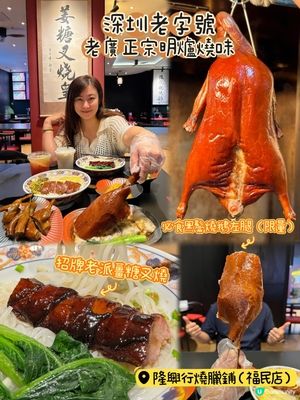 {福民神級燒鵝左腿·老派特色姜糖叉燒}