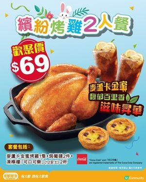 復活節$69繽紛烤雞2人餐💛