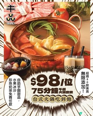 著數情報：牛品台式火鍋 $98/位😱