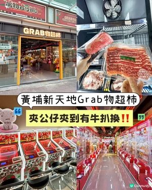 嘩！10蚊換牛扒🥩！日式夾機超市顛覆三觀！🤩