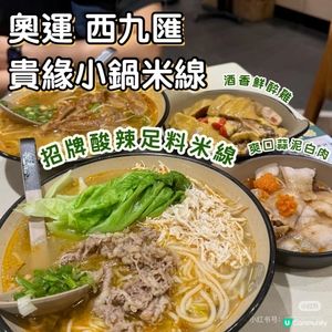 📍奧運 貴緣小鍋米線🌶️ 足料招牌酸辣米線🍜
