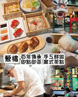 蘩樓深圳口岸美食攻略！😋 必試手工點心！