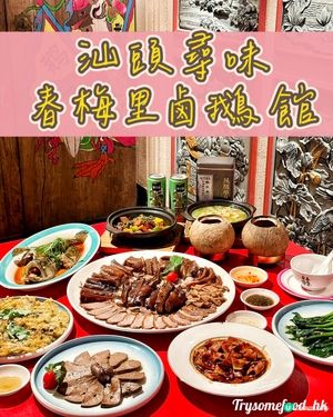 春梅里鹵鵝館，47年老字號！🤤