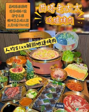 西塔烤肉店首創黑金麻醬絕對有驚喜