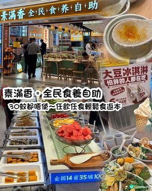 深圳$27.8自助素宴！70+款任食😋！