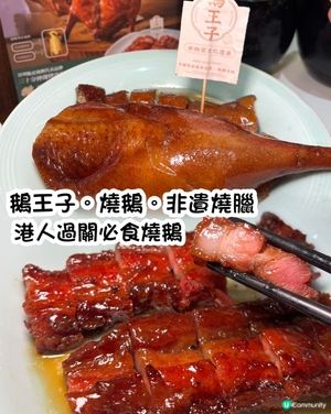 鵝王子燒鵝！港人必食🤤 深圳燒臘天花板！