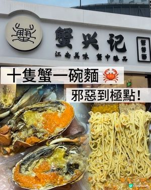 蟹興記🦀深圳蟹粉麵🤤十隻蟹！