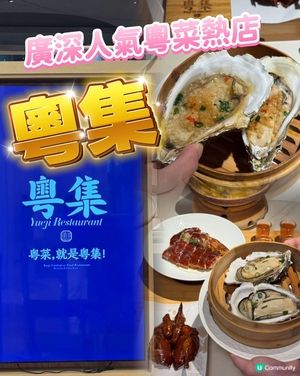 廣深粵菜熱店試食🤤！利苑平替！