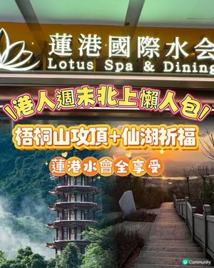 【港人週末北上懶人包】深圳蓮塘一日遊！⛰️🧖‍♀️😋