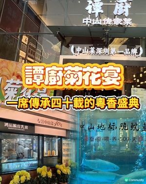 【40年非遺菊花宴🤤！味蕾大爆炸💥】