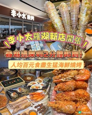 李小太羅湖店開張！2分鐘到深圳食海鮮燒烤🤤🔥