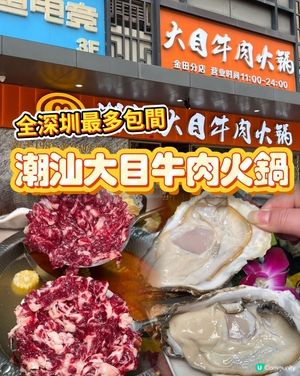 雙旦聚餐首選！深圳大目火鍋包房等你🥳