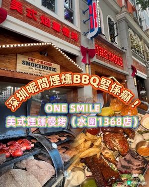 深圳煙燻瘋狂😋！📍