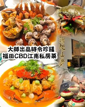 今日帶大家來福田CBD平安中心食高端江南菜
滿隴山房作為｢桂