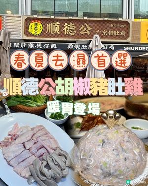 順德公豬肚雞暖胃驱湿🍲🌶️