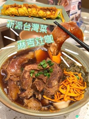 銅鑼灣新派台灣菜😋 麻吉灶咖必試牛肉麵！