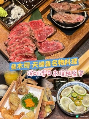 深圳灣✈️食盡天婦羅🤩🥢