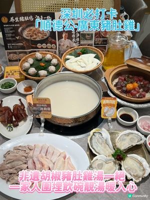 深圳必試順德公豬肚雞🍲