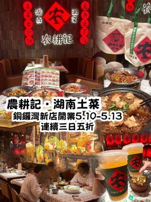 農耕記銅鑼灣新店開張🎉 5.10-5.13 三五折優惠！