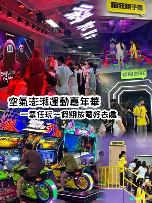 深圳玩樂新蒲點！勁玩空氣澎湃運動嘉年華🥳