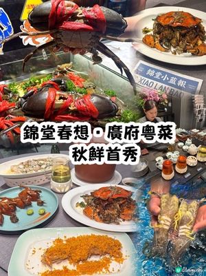 錦堂春想。廣州粵菜～錦堂春想南山店秋鮮首秀