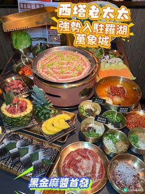 羅湖萬象城烤肉🔥！西塔老太太黑金麻醬🤤！口岸即達！