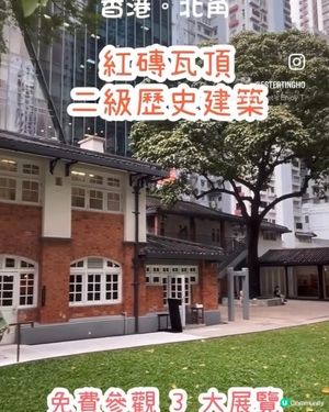 紅磚瓦頂香港歴史建築 💕 免費參觀 3 大展覧