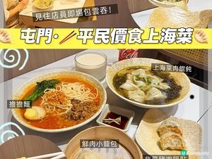 🥟🥟 屯門·見住店員即場包雲吞!🥢
平民價食上海菜🥟