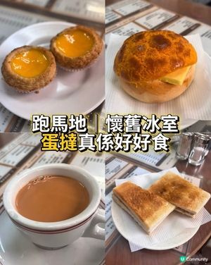 跑馬地懷舊冰室、蛋撻世一👍🏻