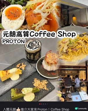 入開元朗👍🏻推介大家來Proton!Coffee Sho
