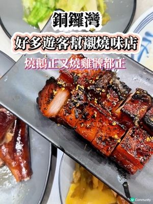 銅鑼灣燒味店爆滿🔥 遊客都識食😋