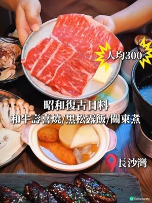 長沙灣昭和風日料！壽喜燒超正😋🥩