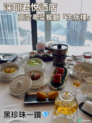 深圳君悅酒店黑珍珠一鑽💎主席樓超值點心套餐😍