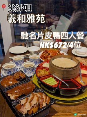 烤鴨名店「羲和雅苑」四人餐優惠 人均$150起