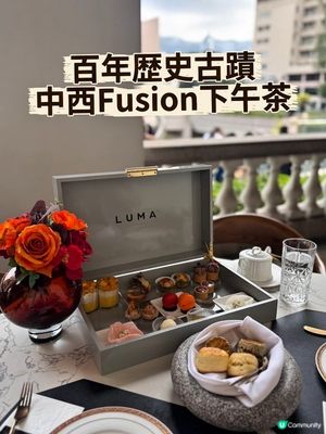 Mastercard 概念餐廳 LUMA 精緻下午茶