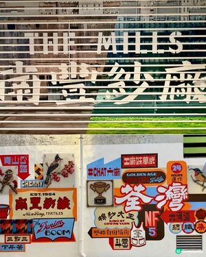 南豐紗廠：文青情人節好去處！💖✨