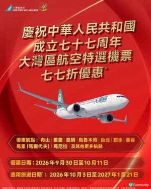 大灣區國慶77折