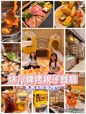 韓燒+放電！荃灣炑八韓烤親子餐廳🥳