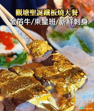 聖誕二人前！觀塘高質日式鐵板🔥 🎄