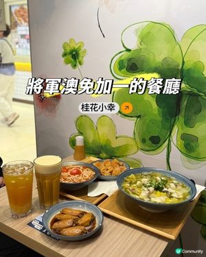 ## 台式嘢食😋 好耐冇食啦！呢間冇加一🤩