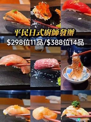 太古居酒屋🤩$298/11品廚師發辦！🍣