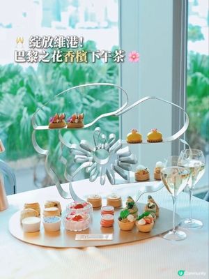 🥂 綻放維港!巴黎之花香檳下午茶 🌸
尖沙咀海邊最浪漫